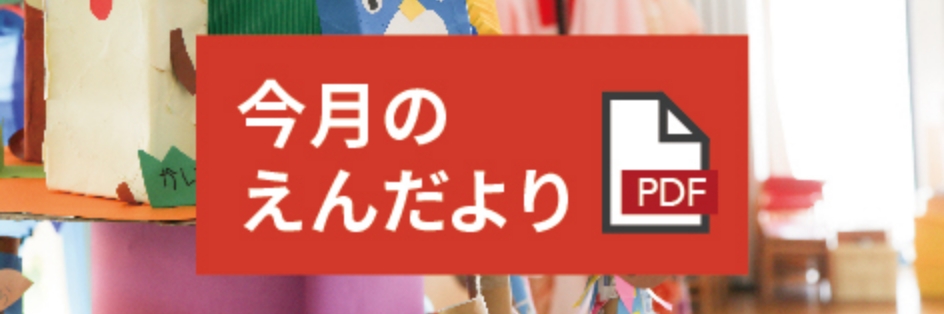 今月のえんだより