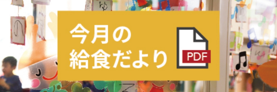 今月の給食だより
