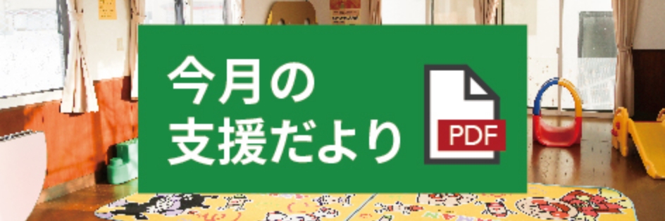 今月の支援だより